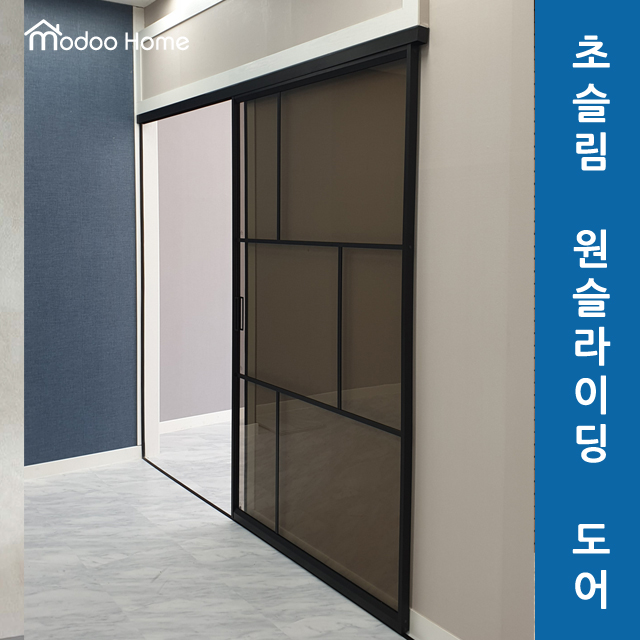 모두홈도어 원슬라이딩 도어 맞춤 제작 및 시공