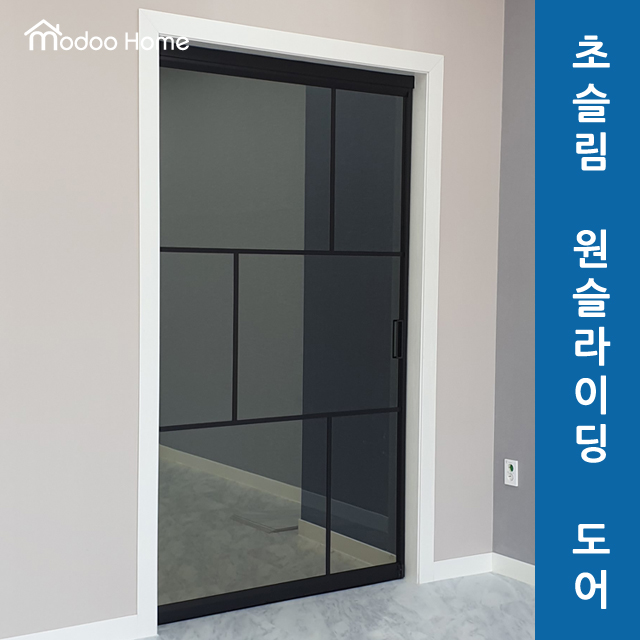 모두홈도어 원슬라이딩 도어 맞춤 제작 및 시공